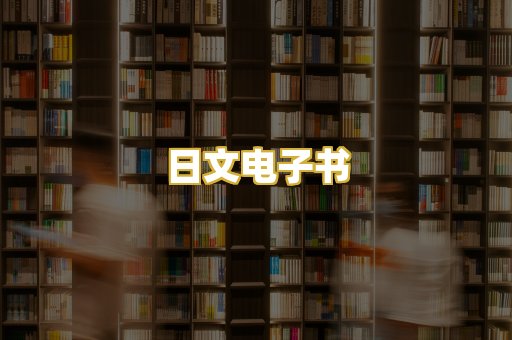 日文电子书