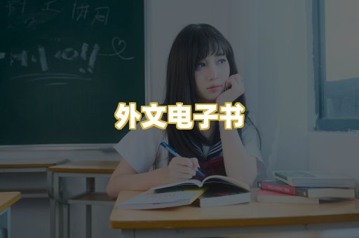 外文电子书